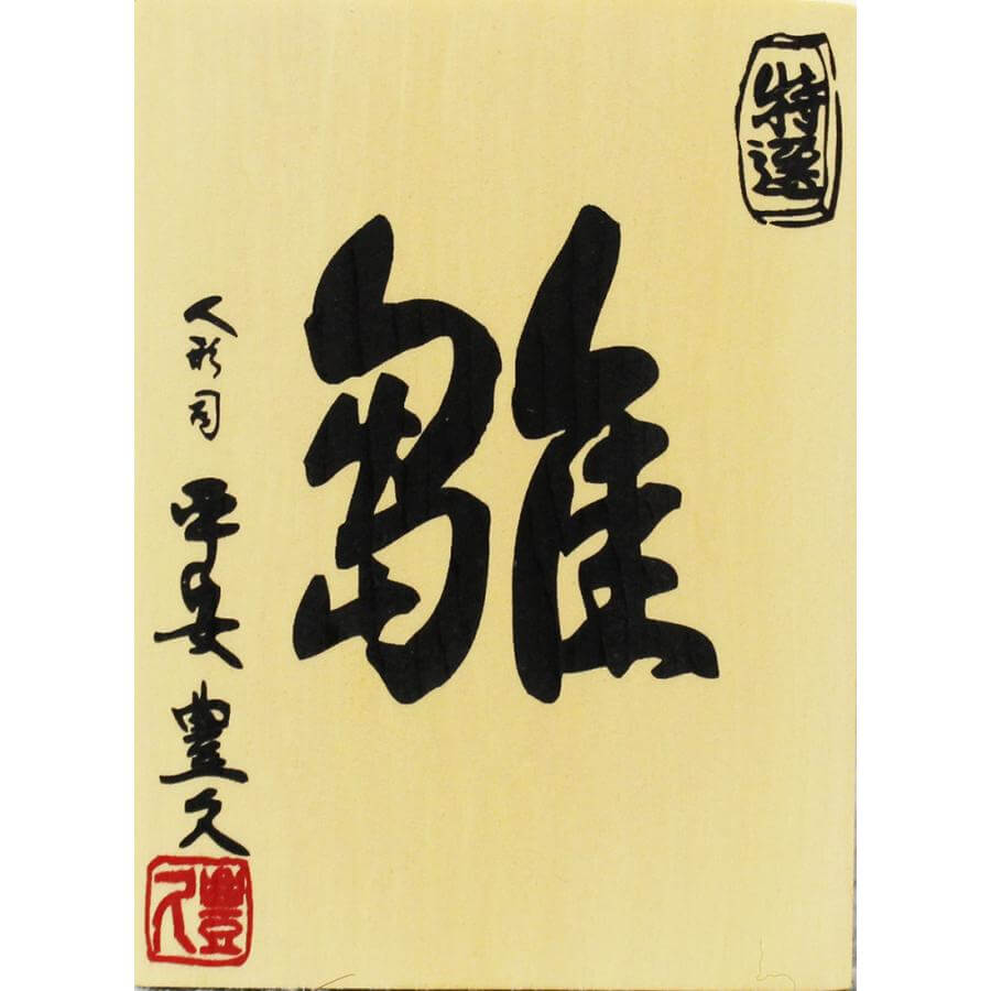 平安豊久　作札