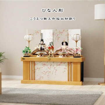  平安豊久作 こうえつ 親王 和桜 総桧収納飾りの画像