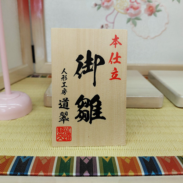 舞雛親王 白ピンクぼかし塗収納飾りの画像
