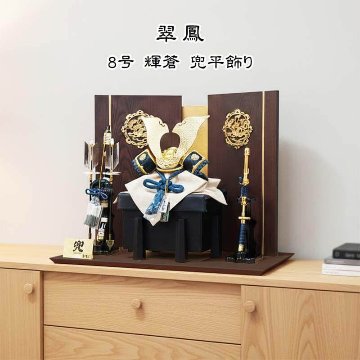 翠鳳作8号純金箔押し輝蒼兜平飾り 合せ鉢星兜の画像