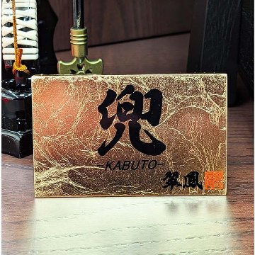 翠鳳作8号純金箔押し輝蒼兜平飾り 合せ鉢星兜の画像