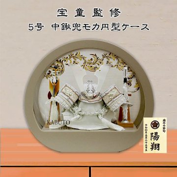 宝童 5号白銀仕上げ中鍬形兜 モカ色円型アクリルケース飾りの画像