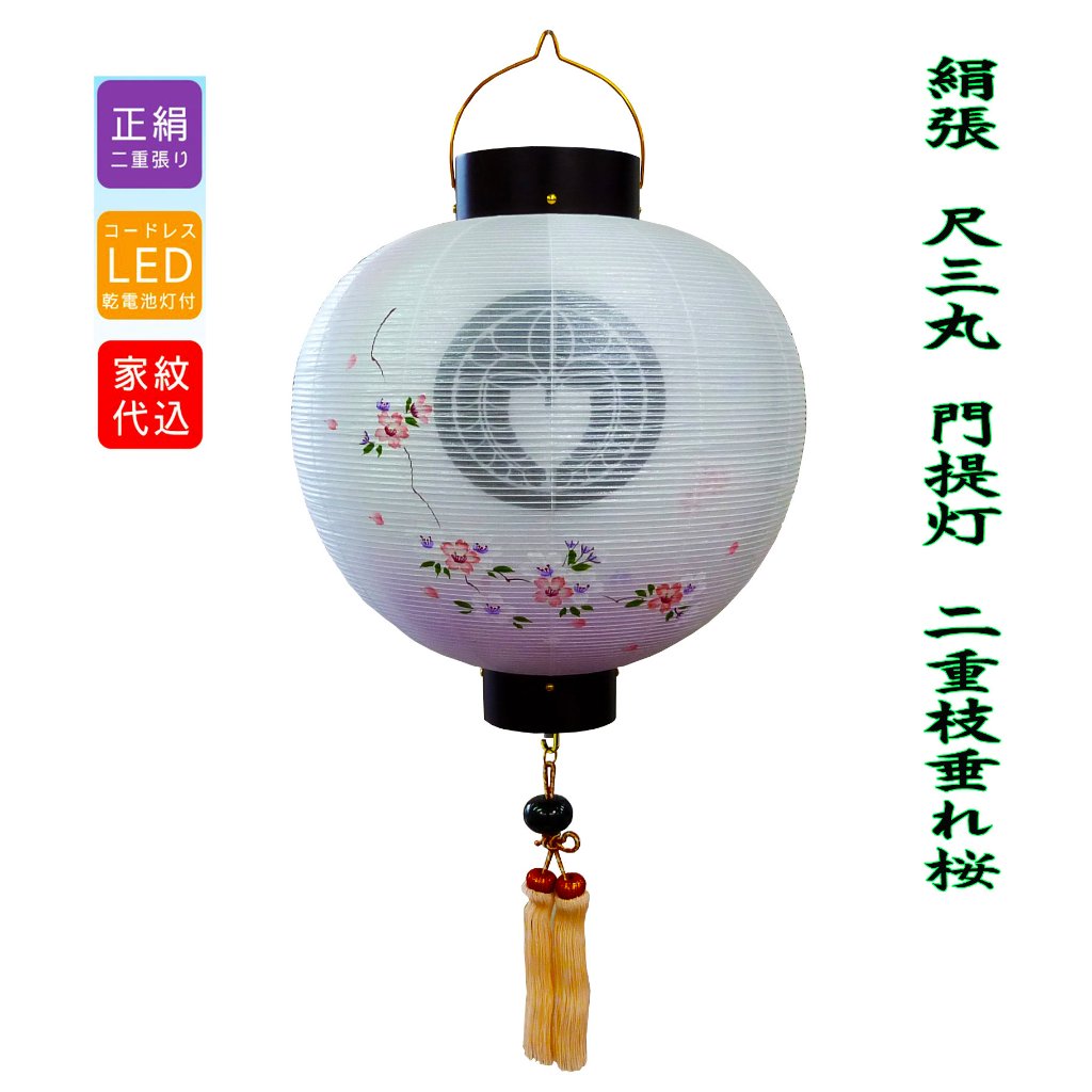 絹 門提灯 尺三丸〈13号）二重 枝垂れ桜 LEDコードレスの画像