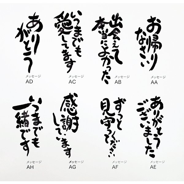 8つのメッセージの中からお選びください。