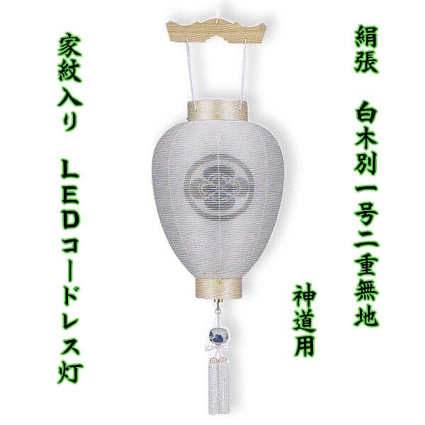 絹 神道用 吊り提灯 白木 別一号 二重無地　コードレスの画像