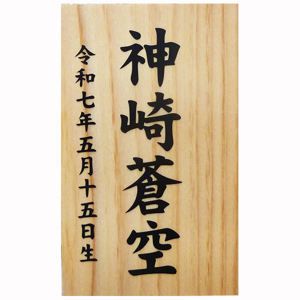 桧材使用お名前札