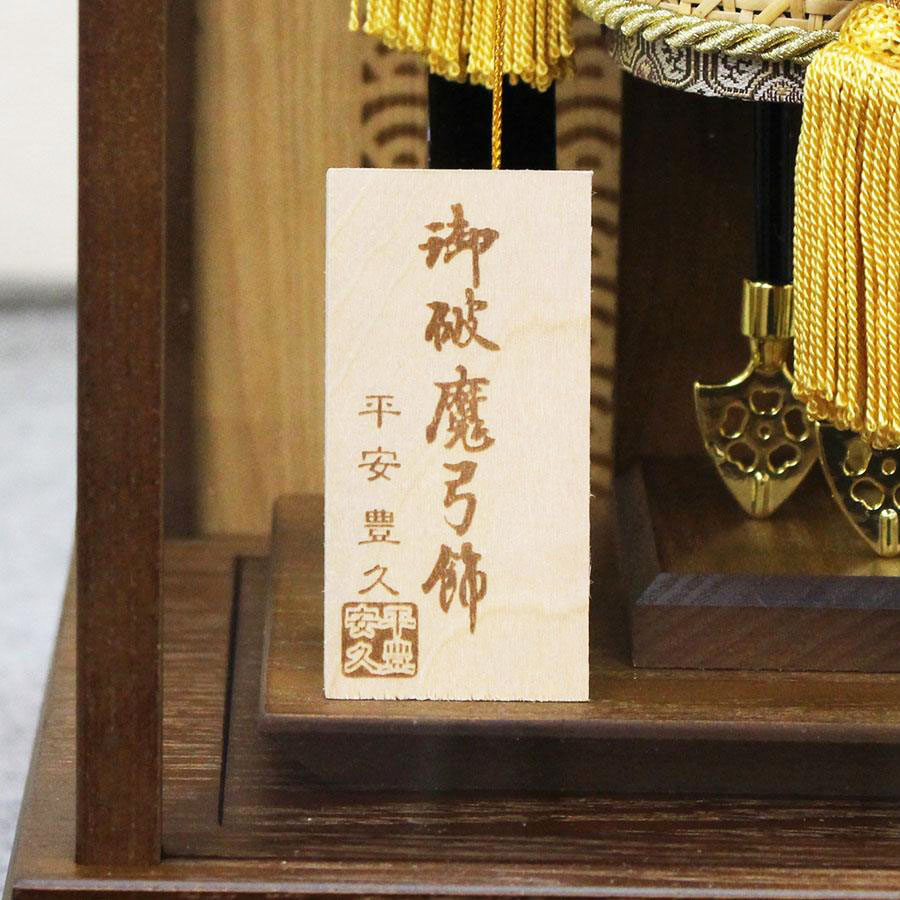 平安豊久 11号 智宝 破魔弓の画像