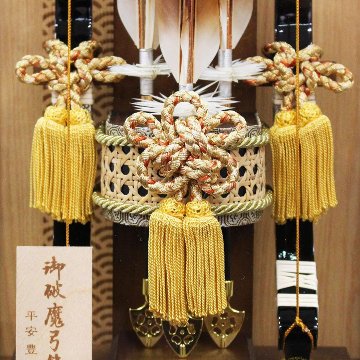 平安豊久 11号 智宝 破魔弓の画像