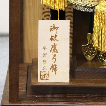 平安豊久 11号 智宝 破魔弓の画像