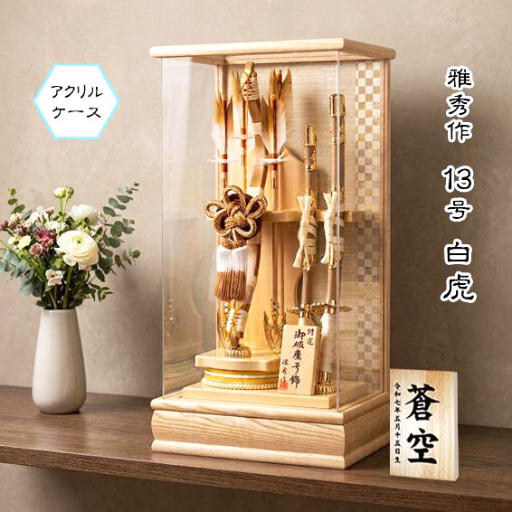 13号白虎白木破魔弓アクリルケース飾り