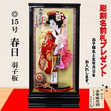 平安豊久作１５号春日羽子板飾りの画像