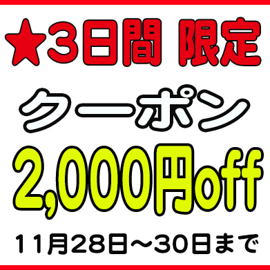 期間限定2000円引きクーポン