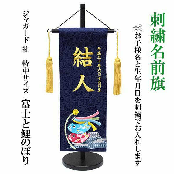 刺繍名前旗　富士と鯉のぼり　特中サイズ画像