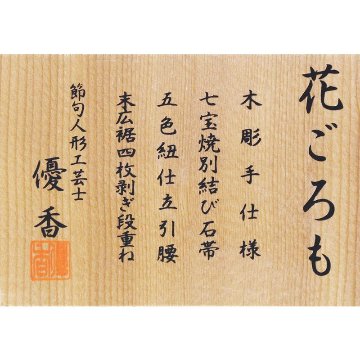 平安優香作　京十番 花ごろも　立雛飾り　の画像