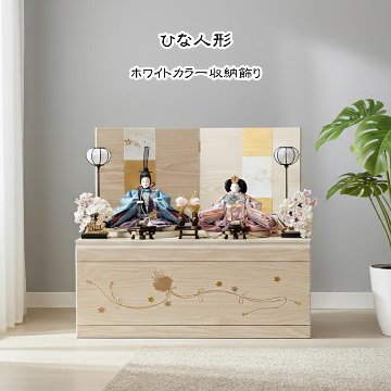 創作雛人形 木目ホワイト塗 収納飾りの画像