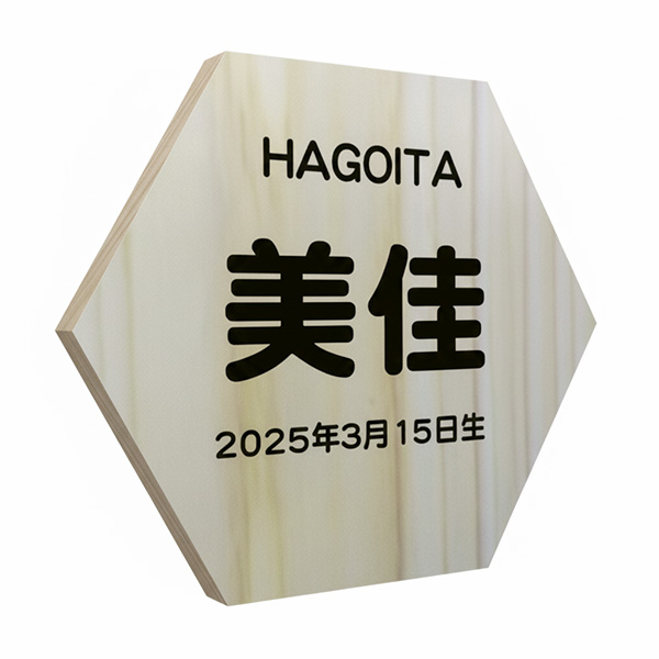 桧製六角お名前札