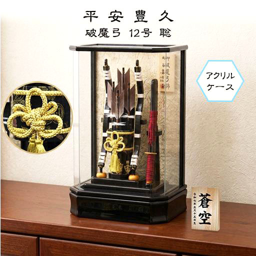平安豊久監修 12号聡破魔弓 六角アクリルケース飾り