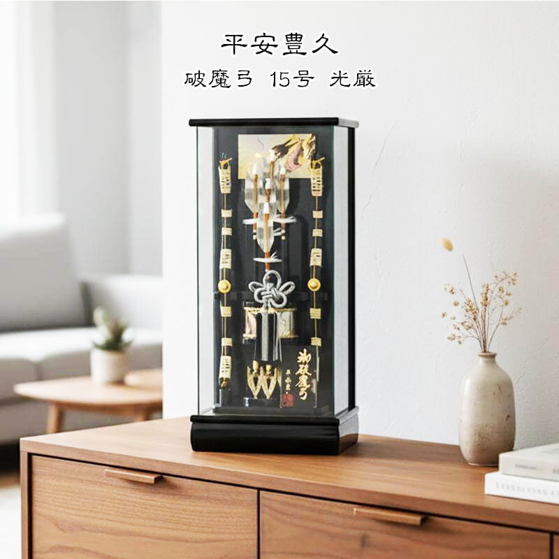 15号光厳パノラマ破魔弓