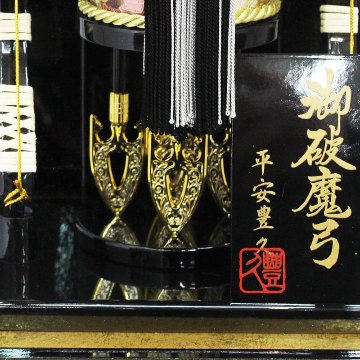 平安豊久作 15号 破魔弓飾り 【光厳】の画像