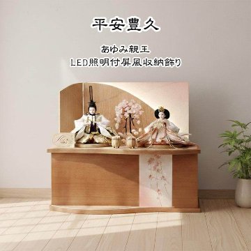 平安豊久 あゆみ 小三五親王 家具調収納飾り（照明付き）の画像
