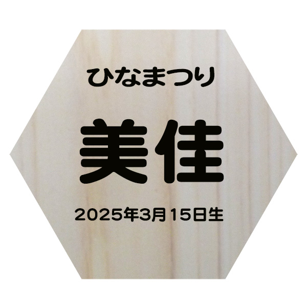 檜材お名前札進呈