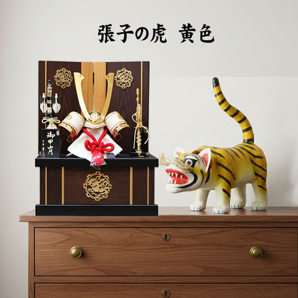 張り子の虎 大サイズ 伝統工芸品 初節句やお正月の縁起物/人形の松川