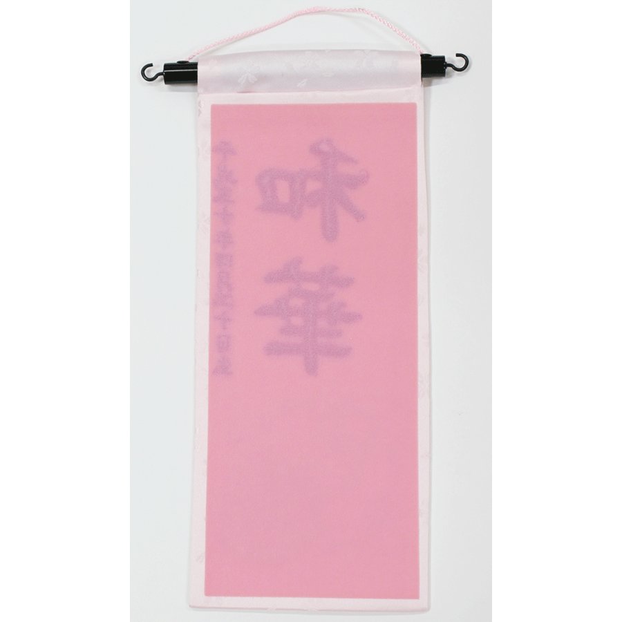 刺繍名前旗　薄ピンク　雪輪にマリ　中サイズ　スワロ付き画像