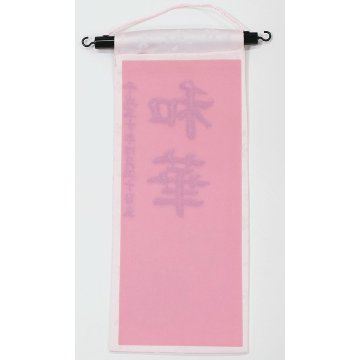 刺繍名前旗　薄ピンク　雪輪にマリ　中サイズ　スワロ付き画像