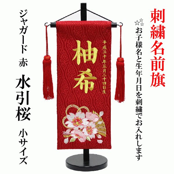 刺繍名前旗 女の子用 水引桜 小サイズ 赤 飾り台付き 送料無料