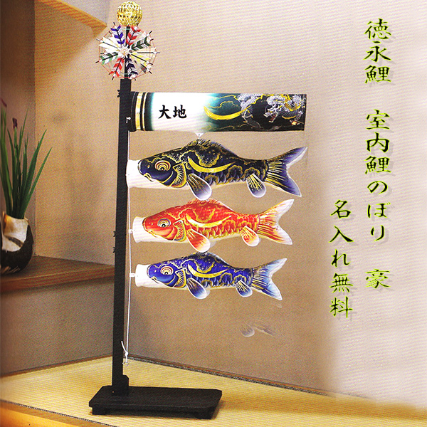 室内鯉のぼり＞徳永鯉の豪は美しく力強い人気の鯉です。名入れ無料