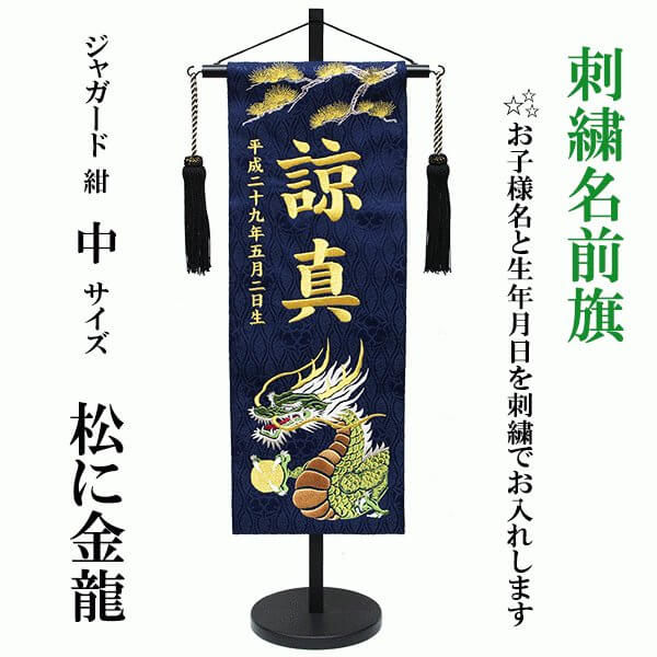 端午の節句用刺繍名前旗＞紺ジャガード織 松に金龍 中サイズ/人形の松川