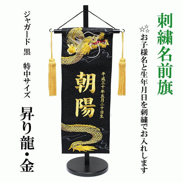 男の子用 刺繍名前旗 ジャガード織 金 昇り龍 特中サイズ/人形の松川