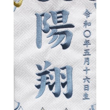 男の子　刺繍名前旗　鯉のぼり　白ジャガード織　小サイズ　ブルー文字画像