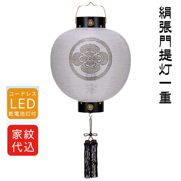 絹張 門提灯 尺五丸 15号 一重 ＬＥＤコードレス灯 家紋家名入りの画像