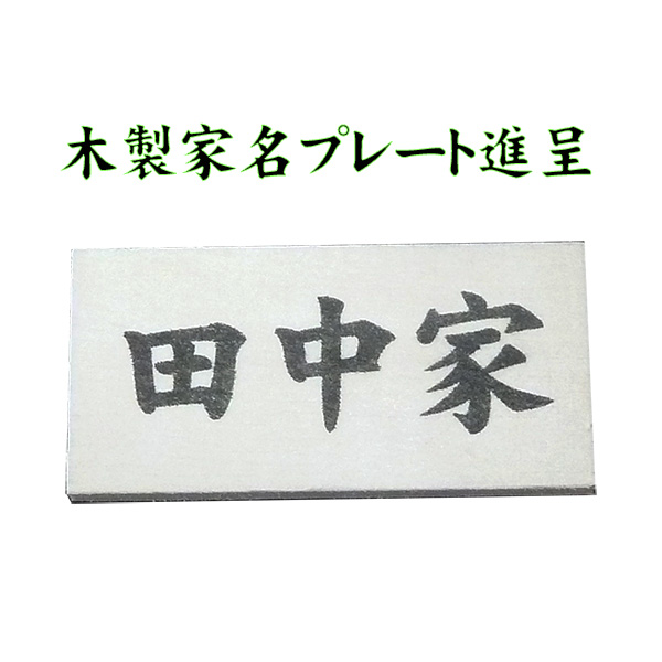 紙製　精霊船　新特小サイズ　68ｃｍ　家名プレート進呈の画像