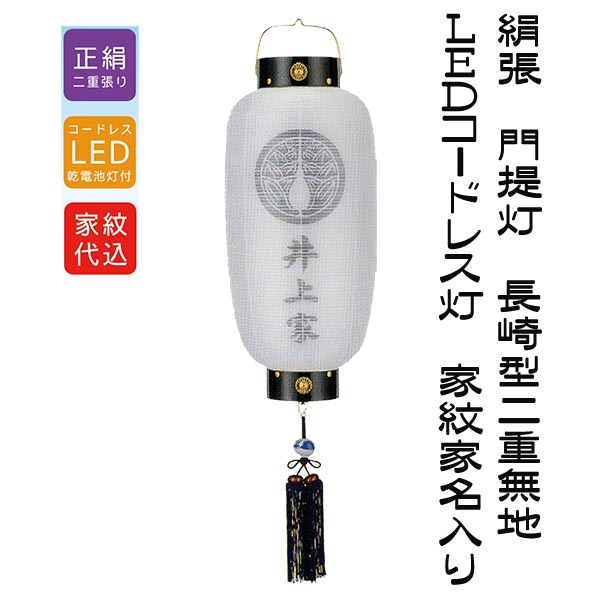 絹張門提灯二重無地 長型 中 ＬＥＤコードレス 家紋家名入り