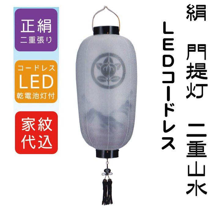 絹 門提灯　黒塗　二重山水　長　尺六長　ＬＥＤコードレスの画像