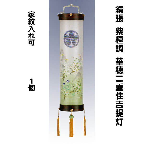 絹張　紫檀柄　二重　華穂住吉提灯　９寸　家紋入れ可の画像