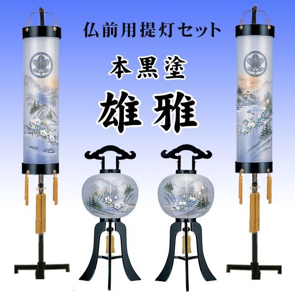 ８畳用 本黒塗り 雄雅対柄手描き絵提灯セットの画像