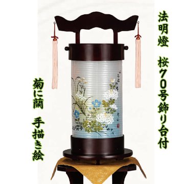 ７０号　桜　法明燈　菊に蘭　台付きセット画像