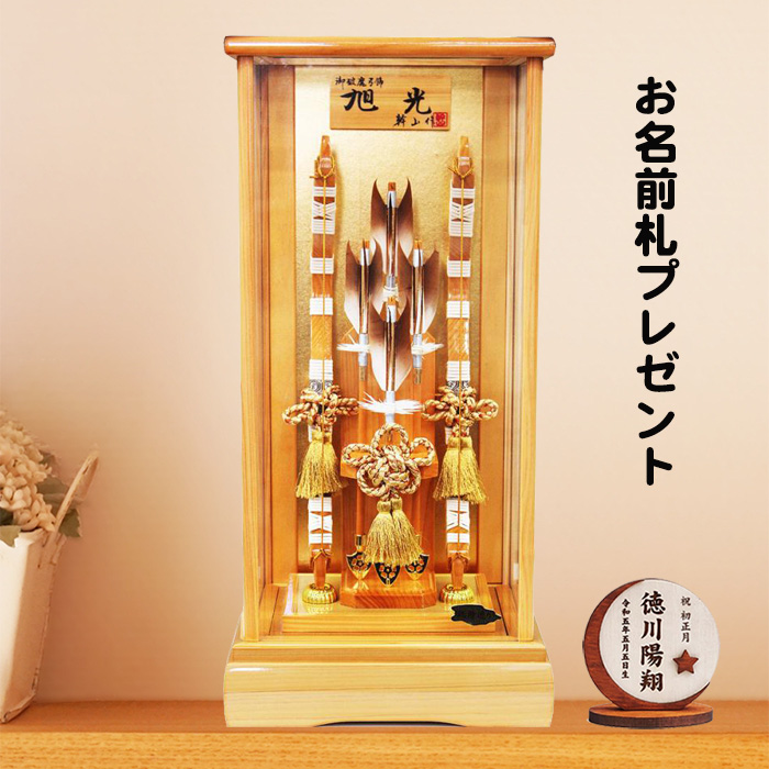 破魔弓 破魔矢飾り>男児の初正月に魔除け厄除けとして飾ります