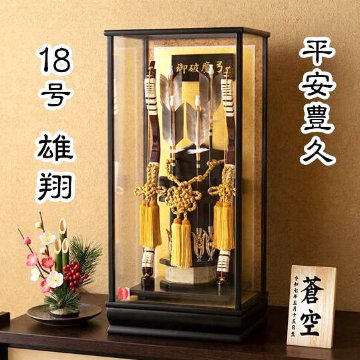 破魔弓】 平安豊久 18号 雄翔 破魔弓ガラスケース飾り（間口30cm）｜黒