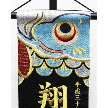 刺繍名前旗　ジャガード織　黒　鯉のぼり　特中サイズ画像