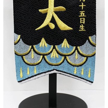 刺繍名前旗　ジャガード織　黒　鯉のぼり　特中サイズ画像