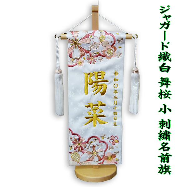 女の子刺繍名前旗 新色 白ジャガード織 舞桜小サイズ スワロ付き