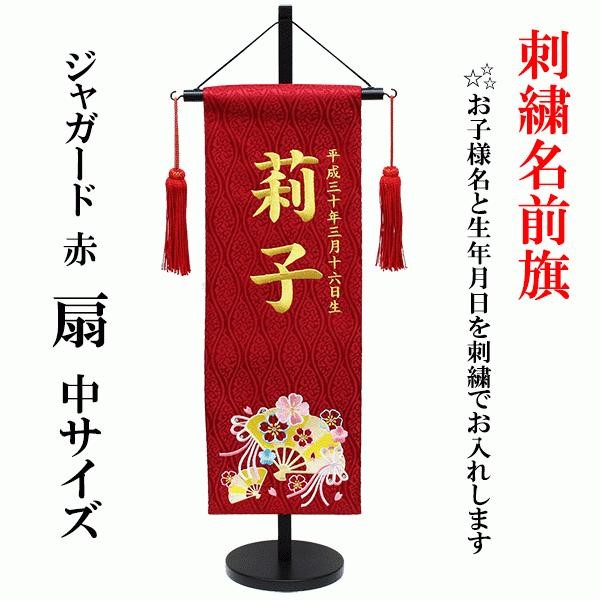 福袋 売れ残り 女の子用刺繍名前旗（中）扇 スワロフスキー付き/人形の松川 その他