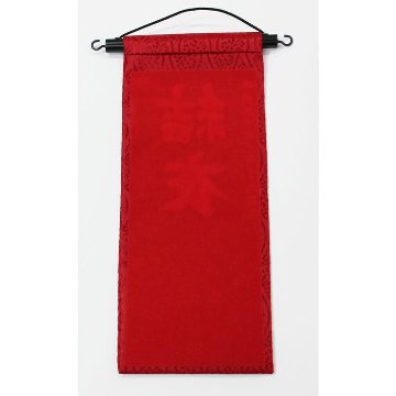 刺繡名前旗　赤ジャガード織　扇スワロ付き画像