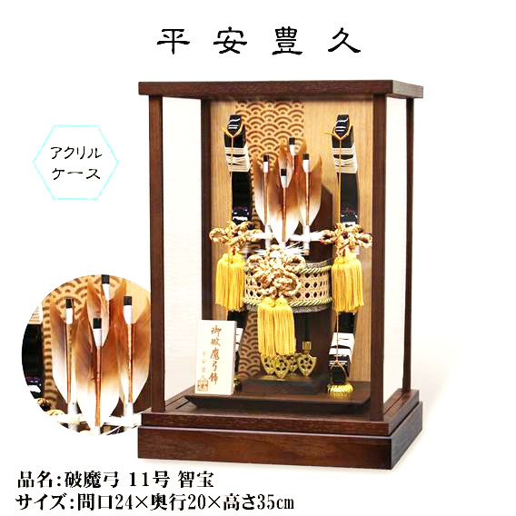 平安豊久監修 11号 智宝 破魔弓飾り アクリルケース