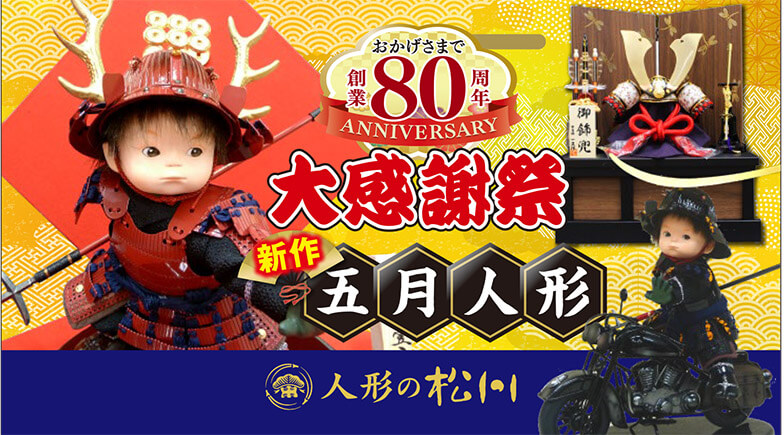 ５歳児着用鎧 平安豊久作大樹 五月人形単品販売/人形の松川