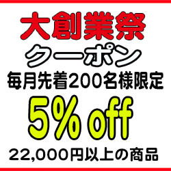 創業祭５％off